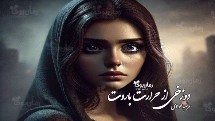 دانلود رمان دوزخی از حرارت باروت