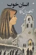 دانلود رمان انسان خوب از پرل باک - تصویر 1
