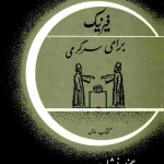 دانلود و معرفی کتاب فیزیک برای سرگرمی نوشته یاکوف پرلمان
