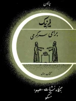 دانلود و معرفی کتاب فیزیک برای سرگرمی نوشته یاکوف پرلمان