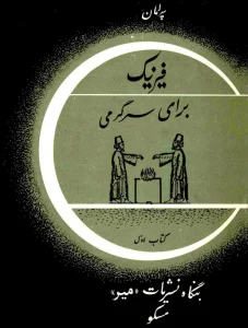 و معرفی کتاب فیزیک برای سرگرمی نوشته یاکوف پرلمان | دانلود  | کتاب خوان
