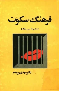 و معرفی کتاب فرهنگ سکوت نوشته مهدی پرهام | دانلود  | کتاب خوان