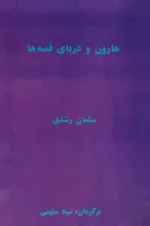 دانلود و معرفی کتاب هارون و دریای قصه‌ها نوشته سلمان رشدی