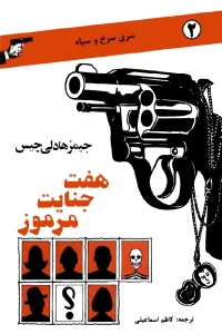و معرفی کتاب هفت جنایت مرموز نوشته جیمز هادلی چیس | دانلود  | کتاب خوان
