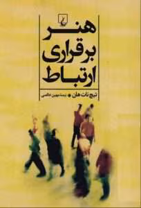 کتاب هنر برقراری ارتباط | دانلود  | کتاب خوان