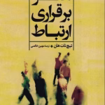 دانلود کتاب هنر برقراری ارتباط