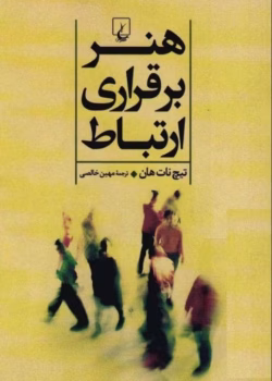 دانلود کتاب هنر برقراری ارتباط