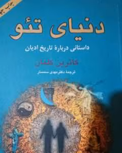 و معرفی کتاب دنیای تئو نوشته کاترین کلمان | دانلود  | کتاب خوان