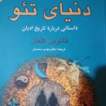 و معرفی کتاب دنیای تئو نوشته کاترین کلمان | دانلود  | کتاب خوان