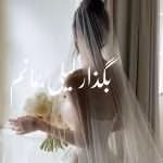 دانلود رمان بگذار لیلی بمانم pdf اثر شیوا نوری