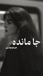 دانلود رمان جا مانده pdf اثر مریم بوذری