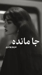 رمان جا مانده  اثر مریم بوذری | دانلود  | کتاب خوان
