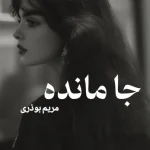 دانلود رمان جا مانده pdf اثر مریم بوذری