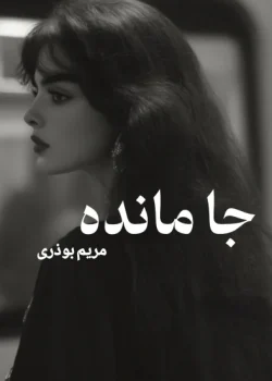 دانلود رمان جا مانده pdf اثر مریم بوذری