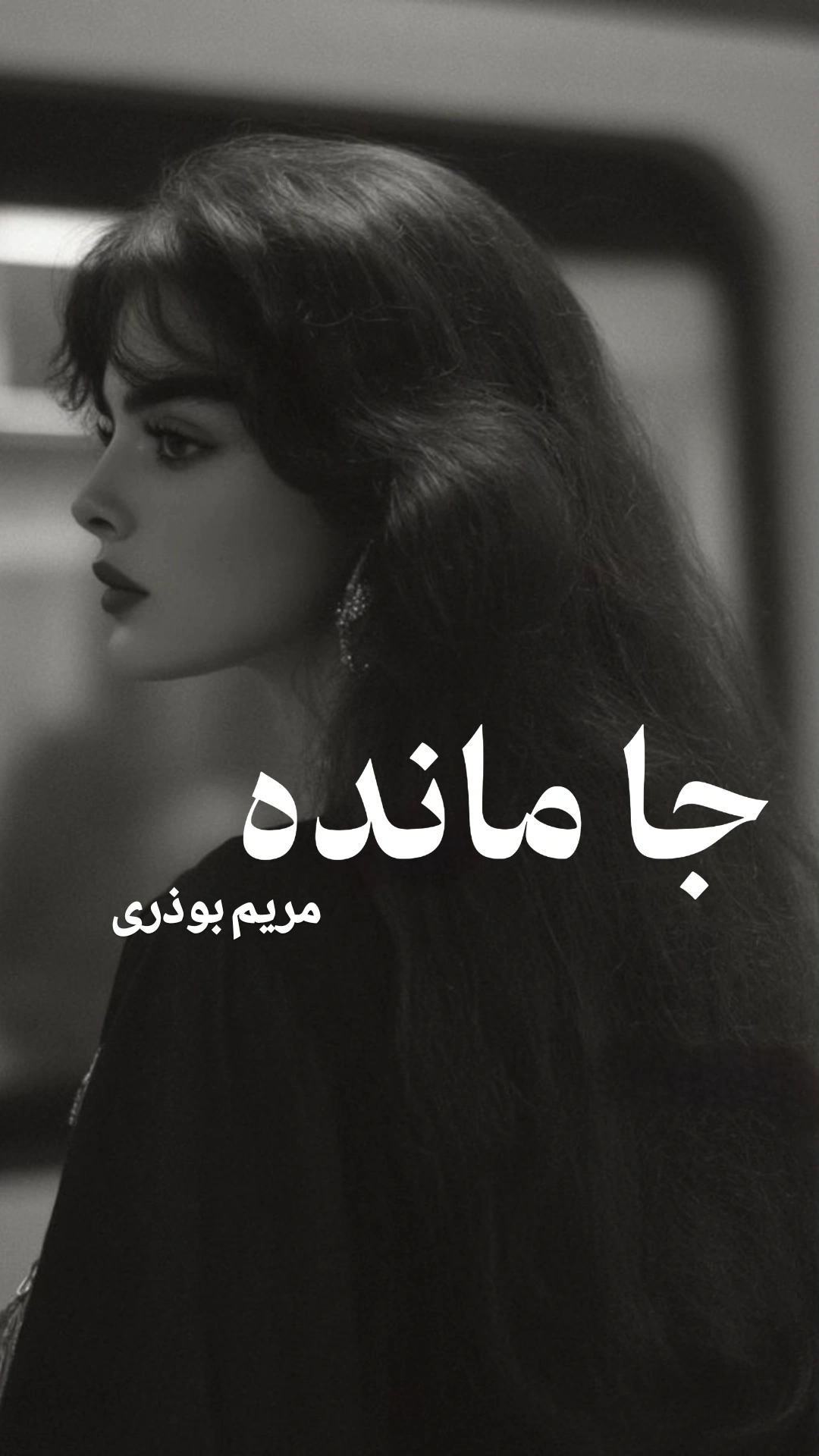 IMG_20250810_002214_074 دانلود رمان جا مانده pdf اثر مریم بوذری