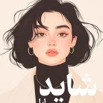 دانلود رمان شاید pdf اثر لیلی