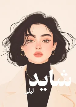 دانلود رمان شاید pdf اثر لیلی