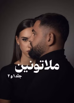 دانلود رمان ملاتونین pdf اثر می نا کاف