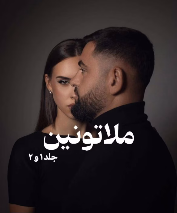 دانلود رمان ملاتونین pdf اثر می نا کاف