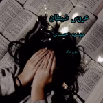 دانلود رمان تخیلی عروس شیطان