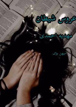 دانلود رمان تخیلی عروس شیطان