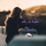 دانلود رمان معجزه من باش
