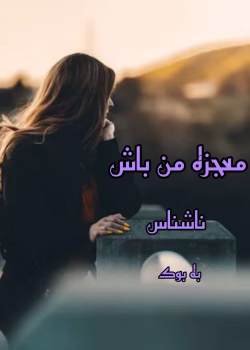 دانلود رمان معجزه من باش