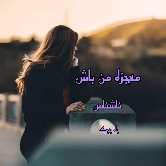 دانلود رمان معجزه من باش