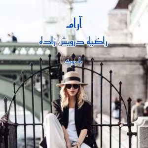 رمان آرام اثر راضیه درویش زاده | دانلود  | کتاب خوان
