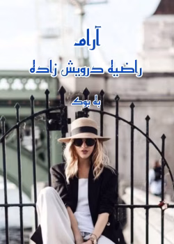 دانلود رمان آرام اثر راضیه درویش زاده