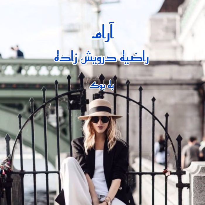 دانلود رمان آرام اثر راضیه درویش زاده