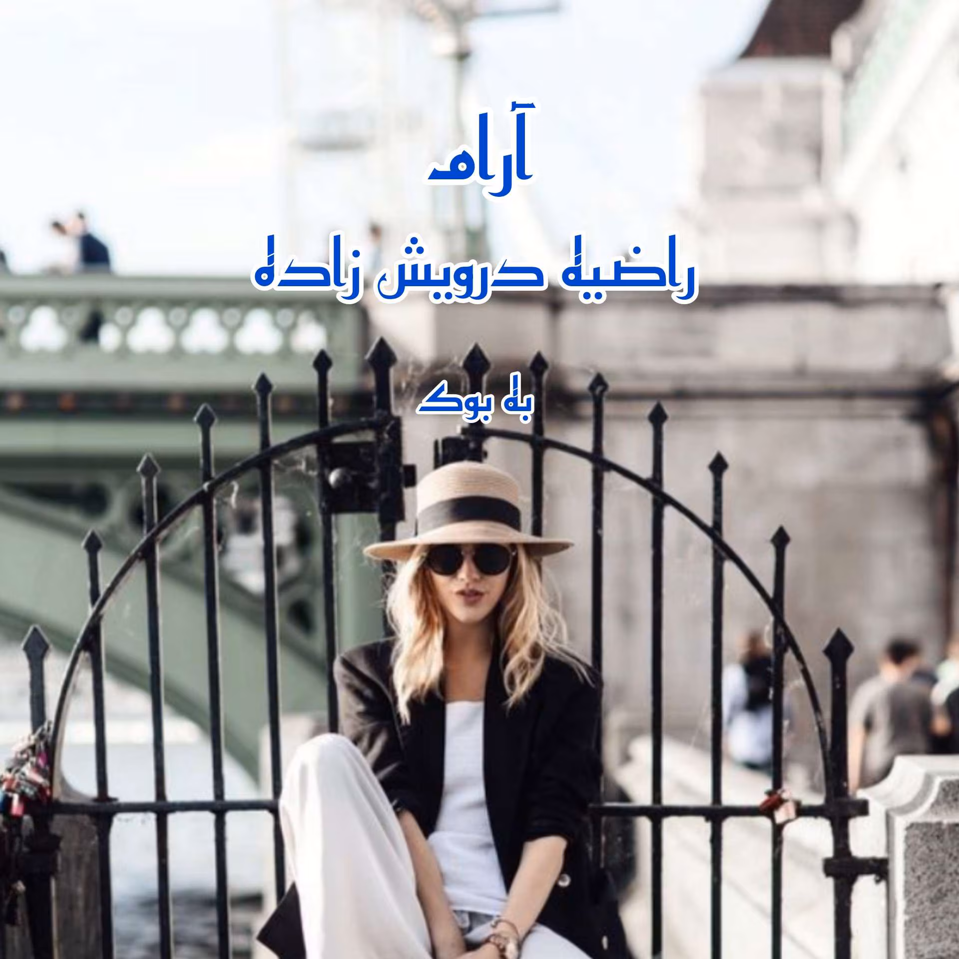 InShot_۲۰۲۱۱۲۰۲_۱۰۲۹۲۷۰۰۴ دانلود رمان آرام اثر راضیه درویش زاده