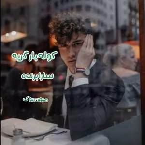 رمان کوله بار گریه اثری از سارا برند | دانلود  | کتاب خوان