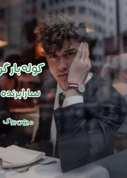 دانلود رمان کوله بار گریه اثری از سارا برند