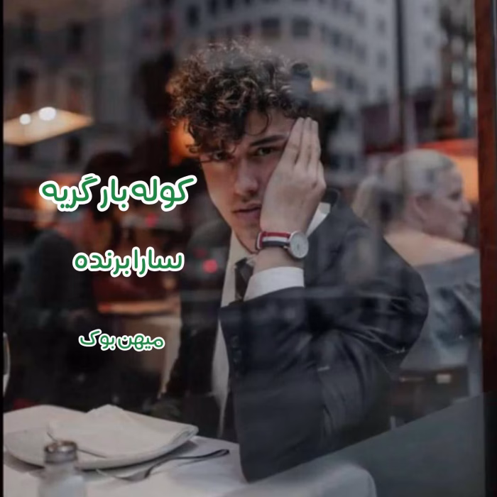 دانلود رمان کوله بار گریه اثری از سارا برند