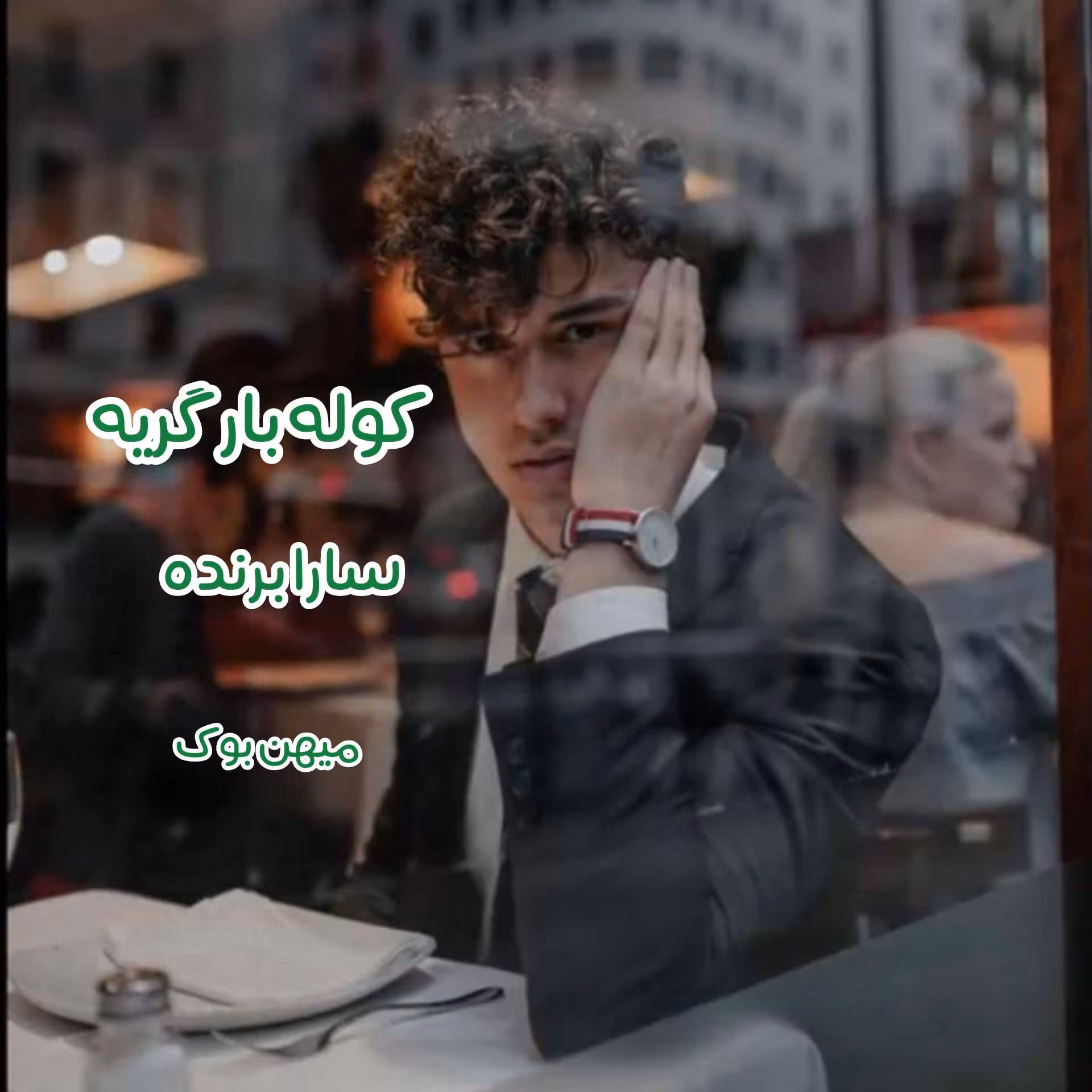 InShot_۲۰۲۲۰۲۱۷_۰۰۵۹۰۸۷۳۸ دانلود رمان کوله بار گریه اثری از سارا برند