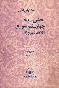 و معرفی کتاب جشن‌های آتش نوشته هاشم رضی | دانلود  | کتاب خوان