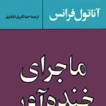 دانلود رمان ماجرای خندهآور از آناتول فرانس