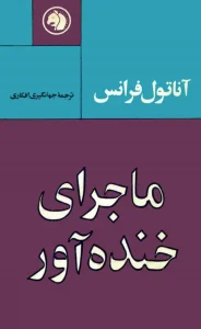 رمان ماجرای خنده‌آور از آناتول فرانس | دانلود  | کتاب خوان