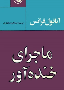 دانلود رمان ماجرای خنده‌آور از آناتول فرانس