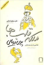 دانلود و معرفی کتاب ملکه قلب‌ها و پری دریایی نوشته شل سیلور استاین - تصویر 1
