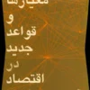 دانلود و معرفی کتاب معیارها و قواعد جدید در اقتصاد نوین نوشته کوین کلی