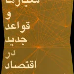 دانلود و معرفی کتاب معیارها و قواعد جدید در اقتصاد نوین نوشته کوین کلی