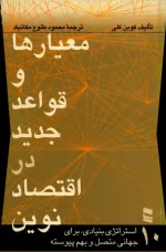 دانلود و معرفی کتاب معیارها و قواعد جدید در اقتصاد نوین نوشته کوین کلی