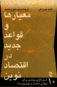 و معرفی کتاب معیارها و قواعد جدید در اقتصاد نوین نوشته کوین کلی | دانلود  | کتاب خوان