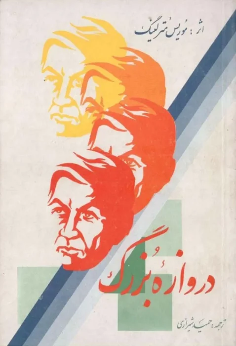 دانلود و معرفی کتاب دروازه بزرگ نوشته موریس مترلینگ