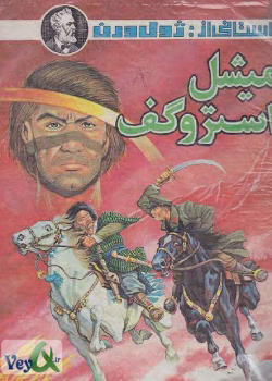 دانلود و معرفی کتاب میشل استروگف نوشته ژول ورن