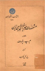 دانلود و معرفی کتاب مشخصات جغرافیای طبیعی ایران نوشته میخائیل پلاتونوویچ پتروف - تصویر 1