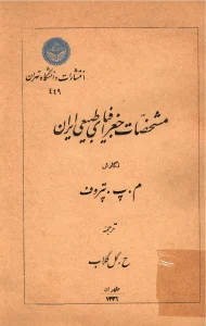 و معرفی کتاب مشخصات جغرافیای طبیعی ایران نوشته میخائیل پلاتونوویچ پتروف | دانلود  | کتاب خوان