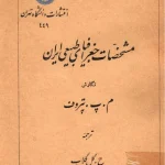 و معرفی کتاب مشخصات جغرافیای طبیعی ایران نوشته میخائیل پلاتونوویچ پتروف | دانلود | کتاب خوان
